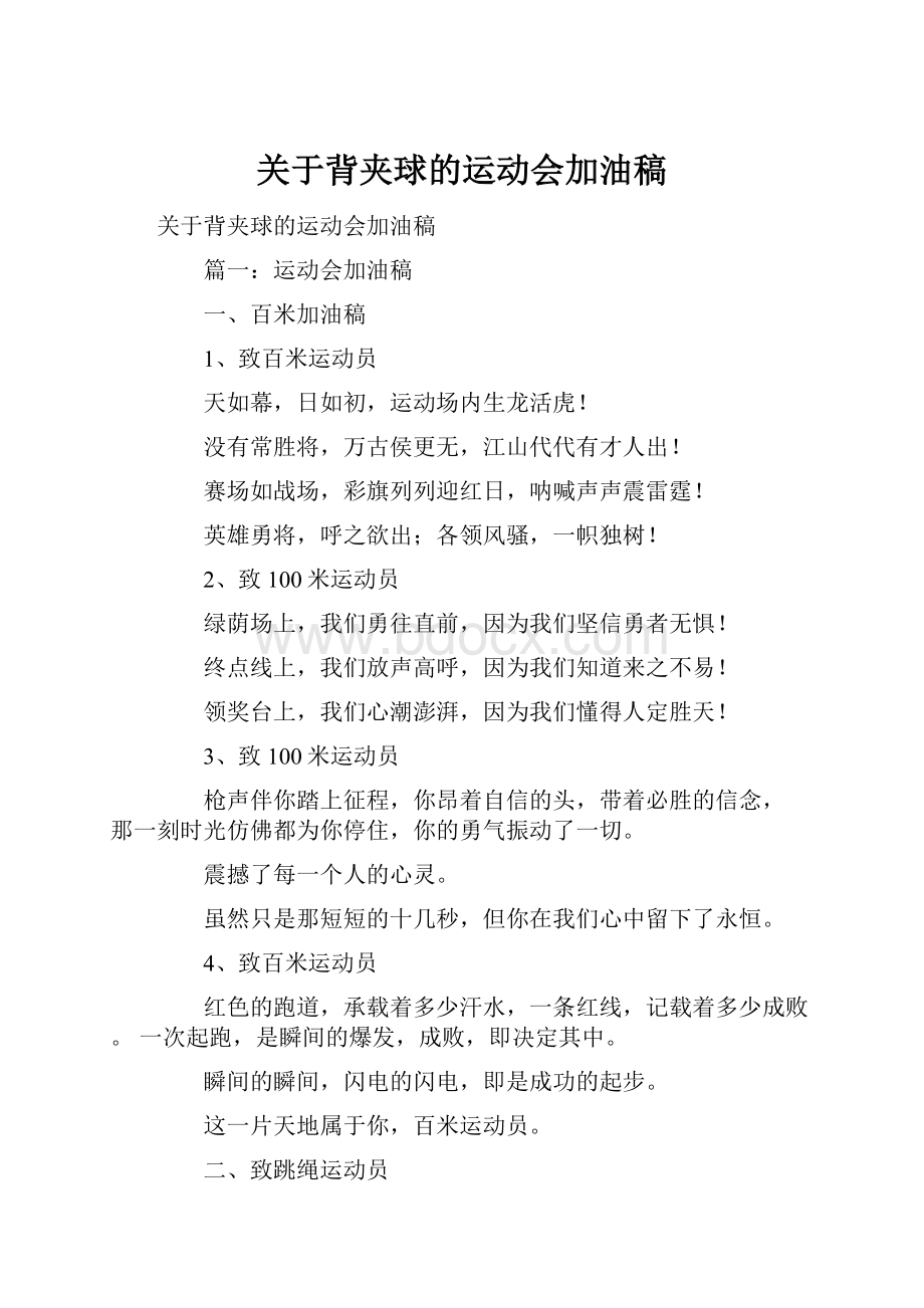 关于背夹球的运动会加油稿.docx