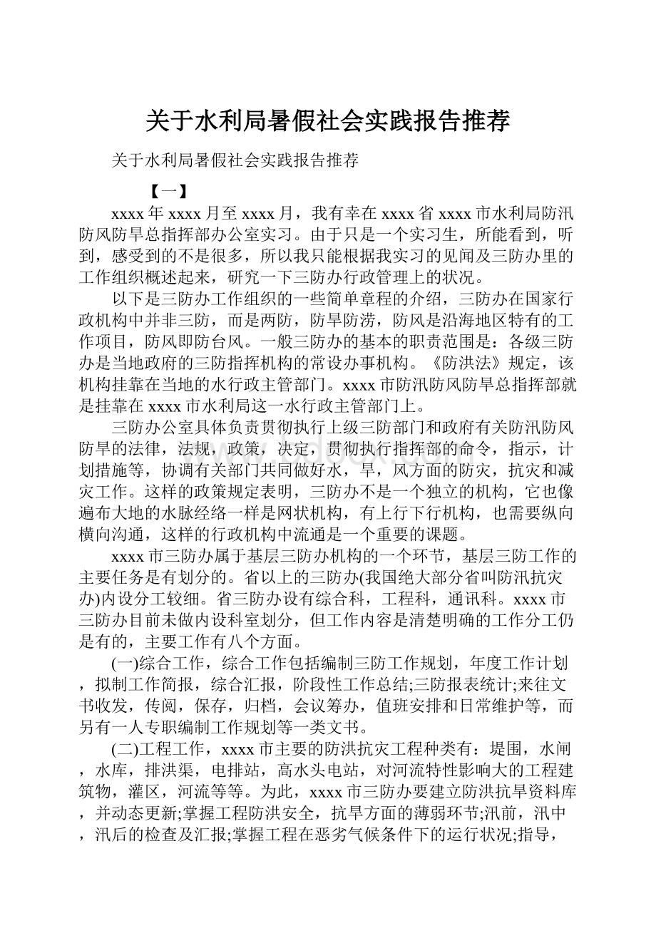 关于水利局暑假社会实践报告推荐.docx