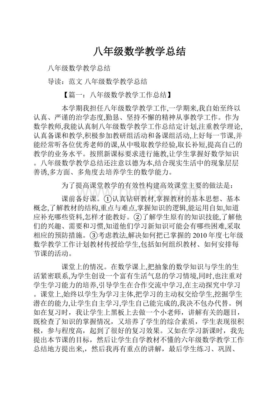 八年级数学教学总结.docx