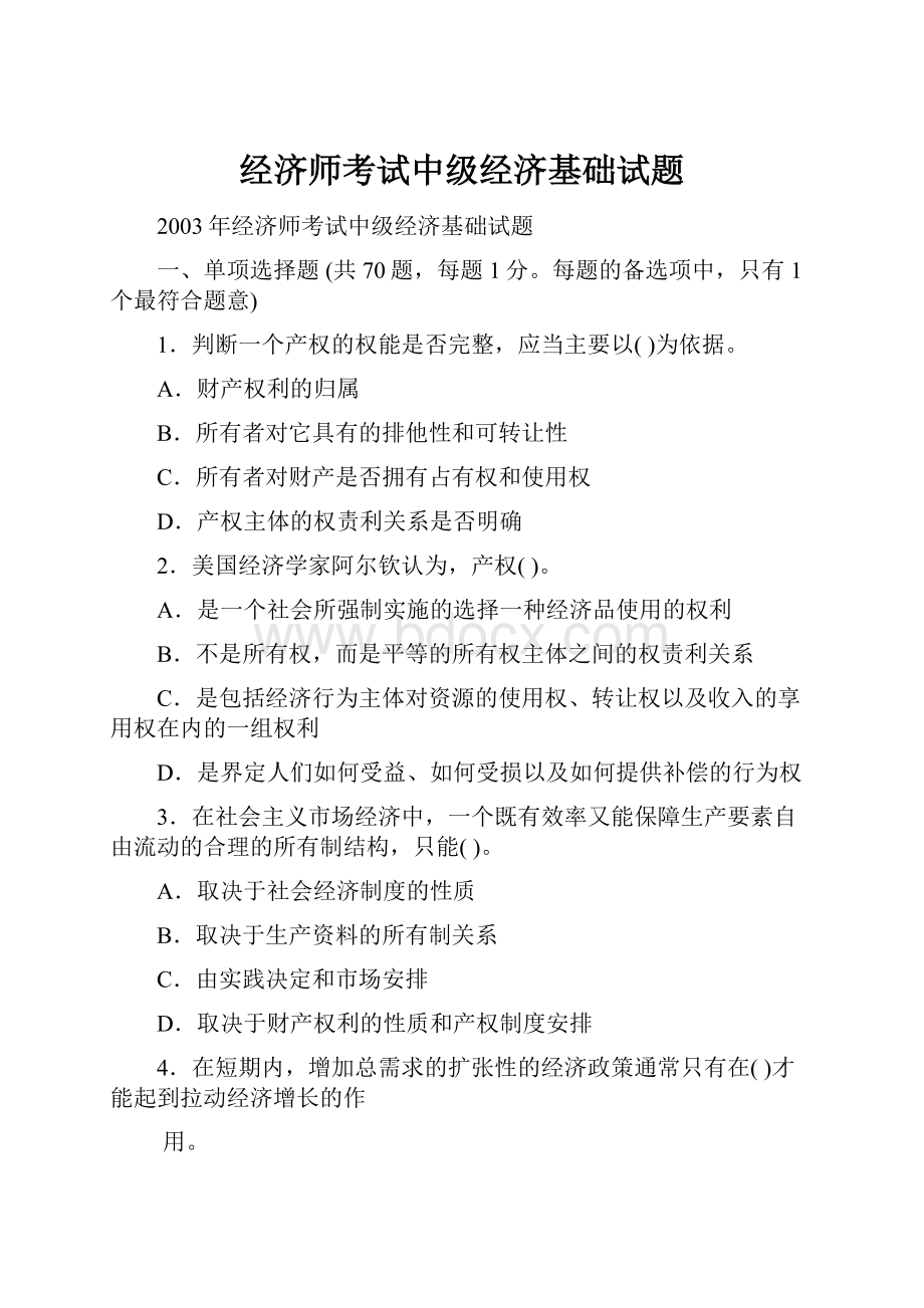 经济师考试中级经济基础试题.docx_第1页