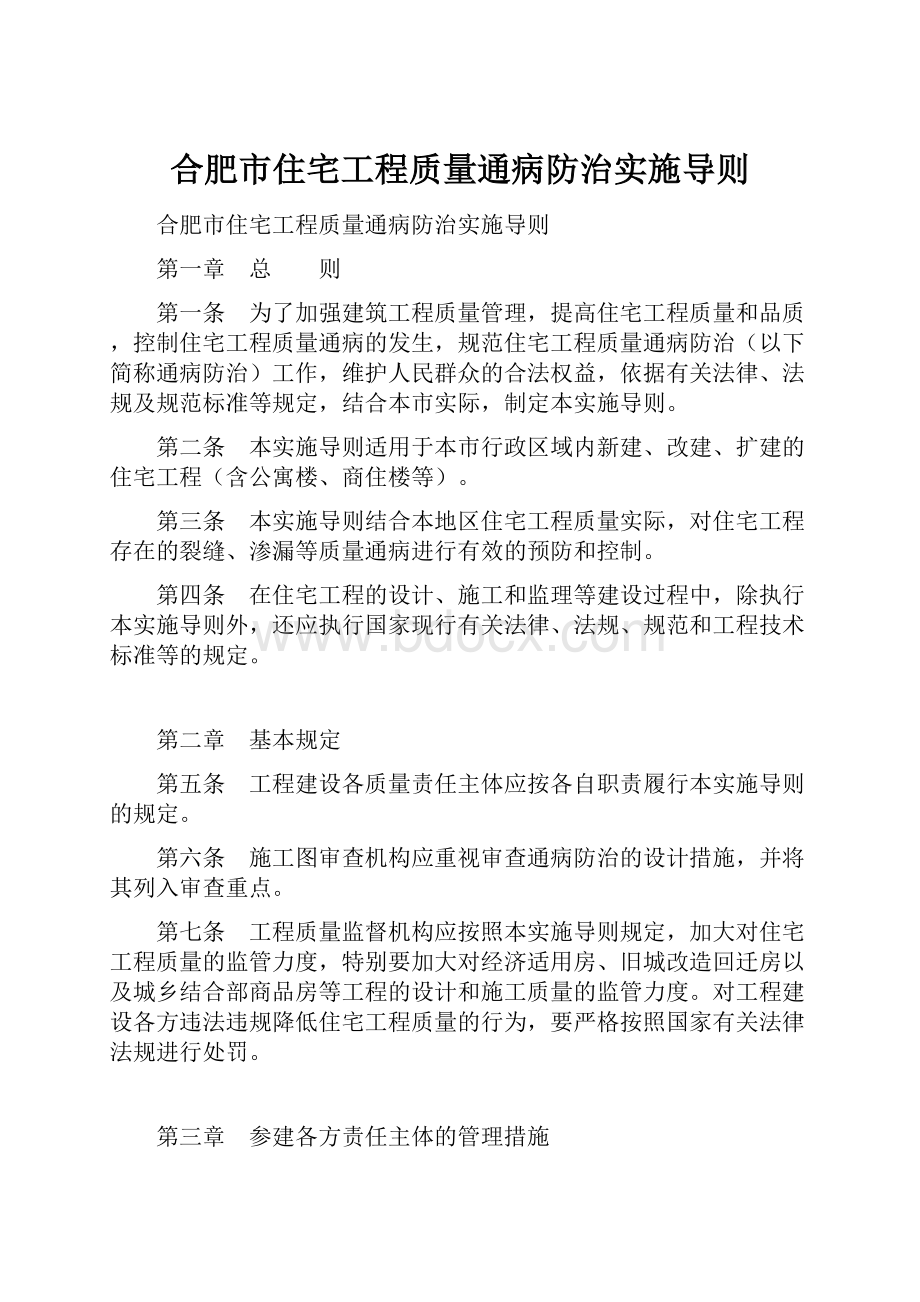 合肥市住宅工程质量通病防治实施导则.docx