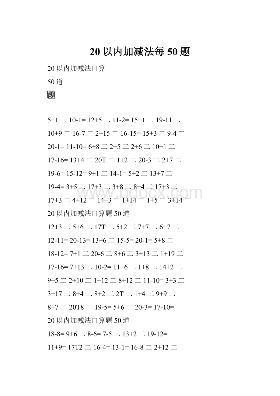 20以内加减法每50题.docx