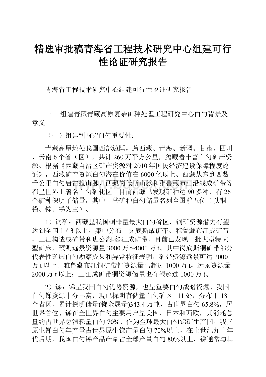 精选审批稿青海省工程技术研究中心组建可行性论证研究报告.docx_第1页