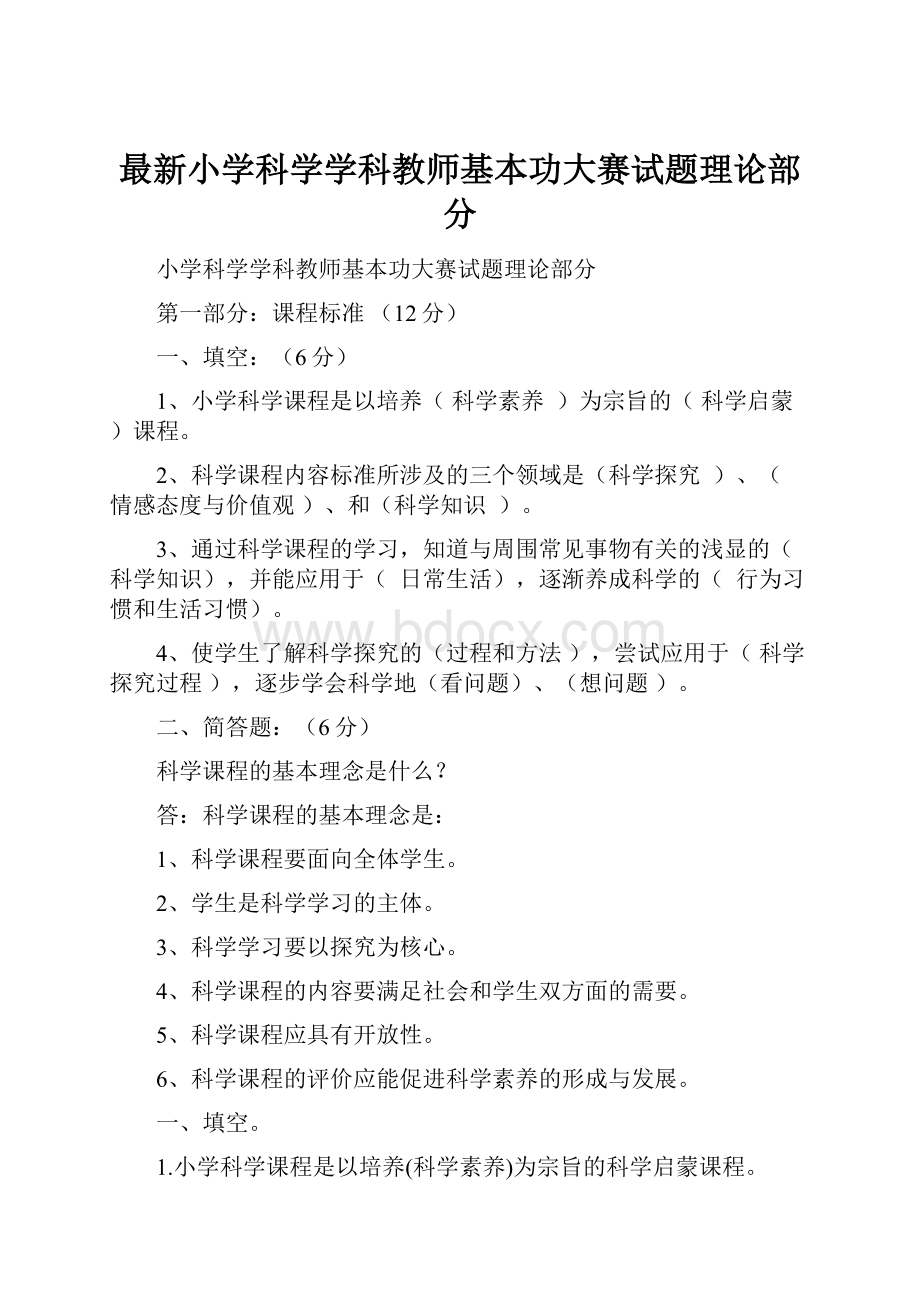 最新小学科学学科教师基本功大赛试题理论部分.docx_第1页