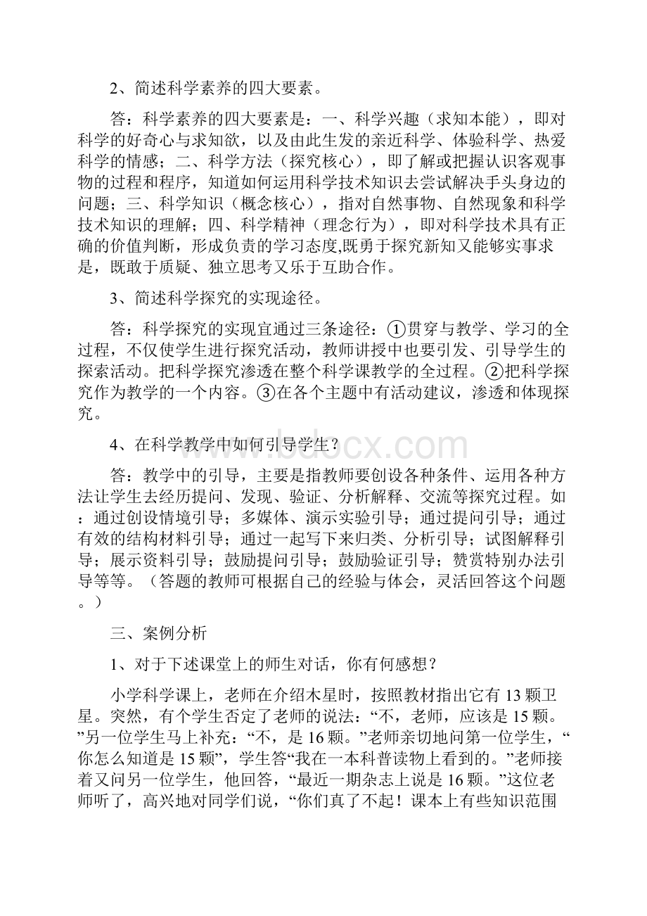 最新小学科学学科教师基本功大赛试题理论部分.docx_第3页