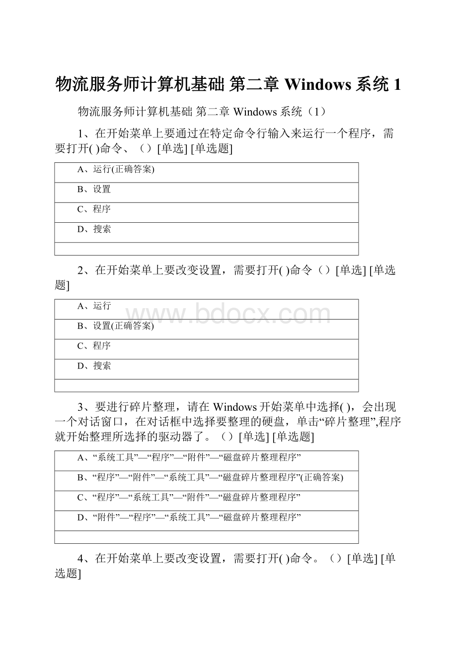 物流服务师计算机基础 第二章 Windows系统1.docx