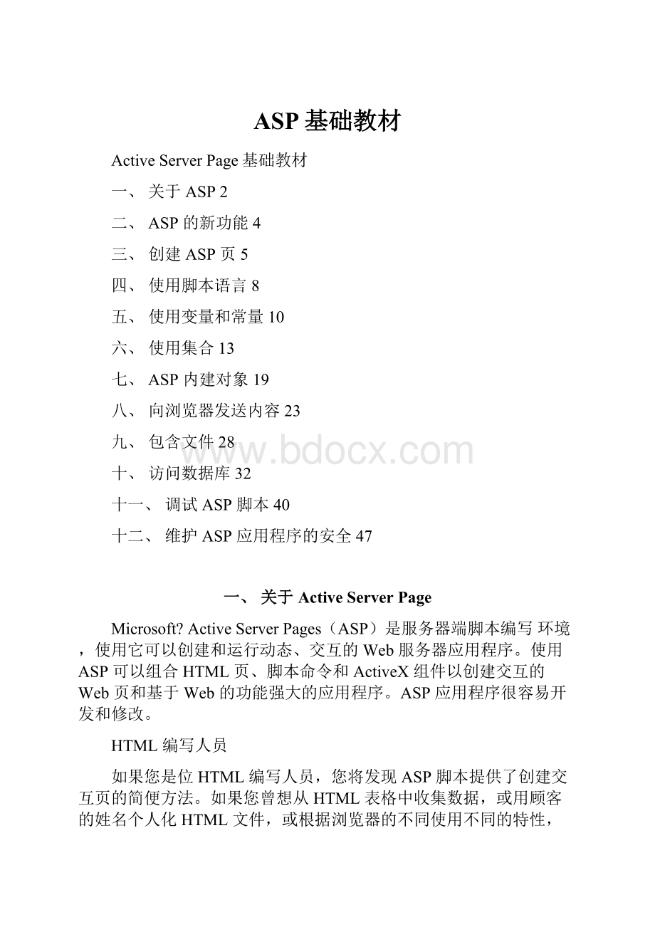 ASP基础教材.docx_第1页