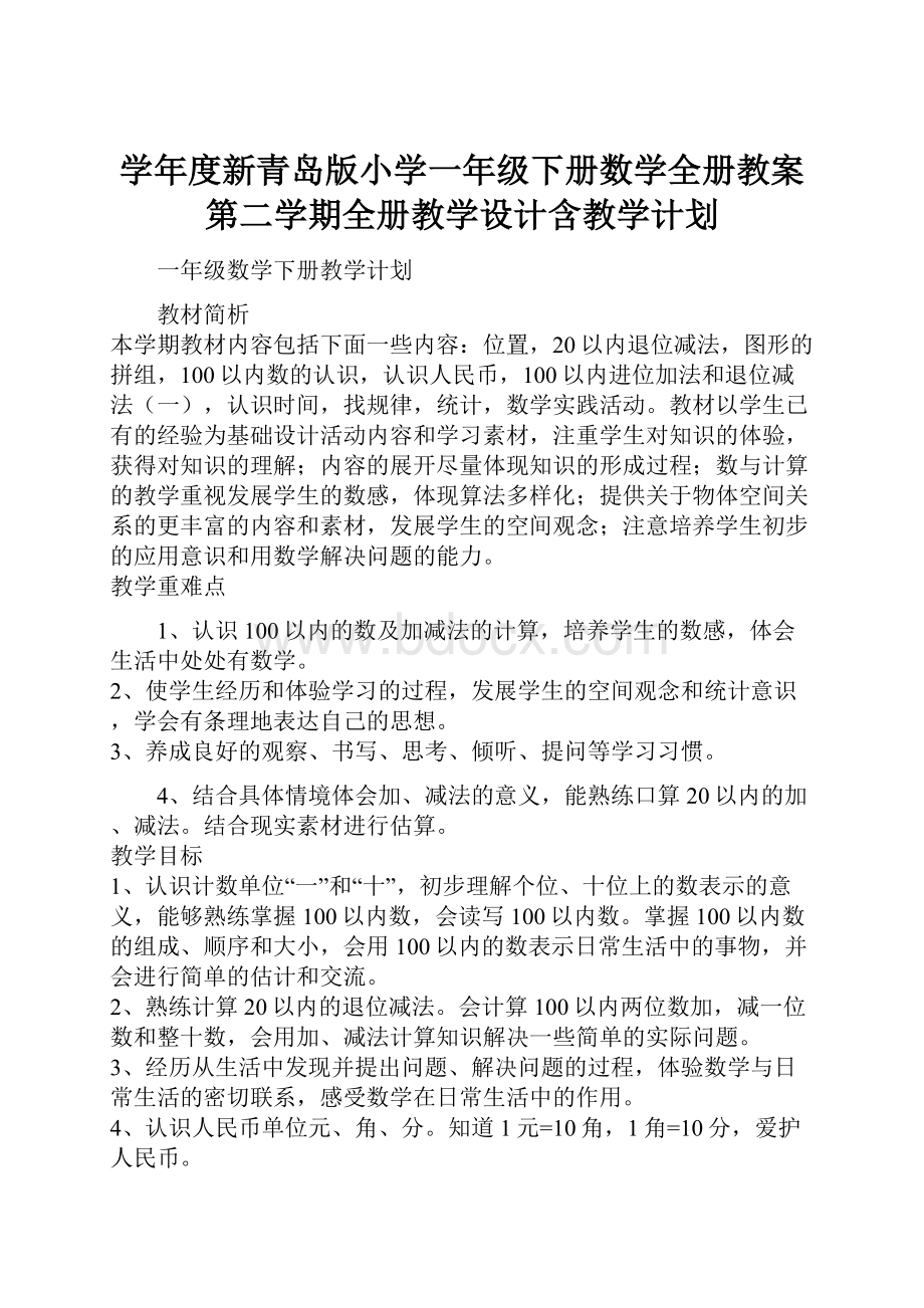 学年度新青岛版小学一年级下册数学全册教案第二学期全册教学设计含教学计划.docx