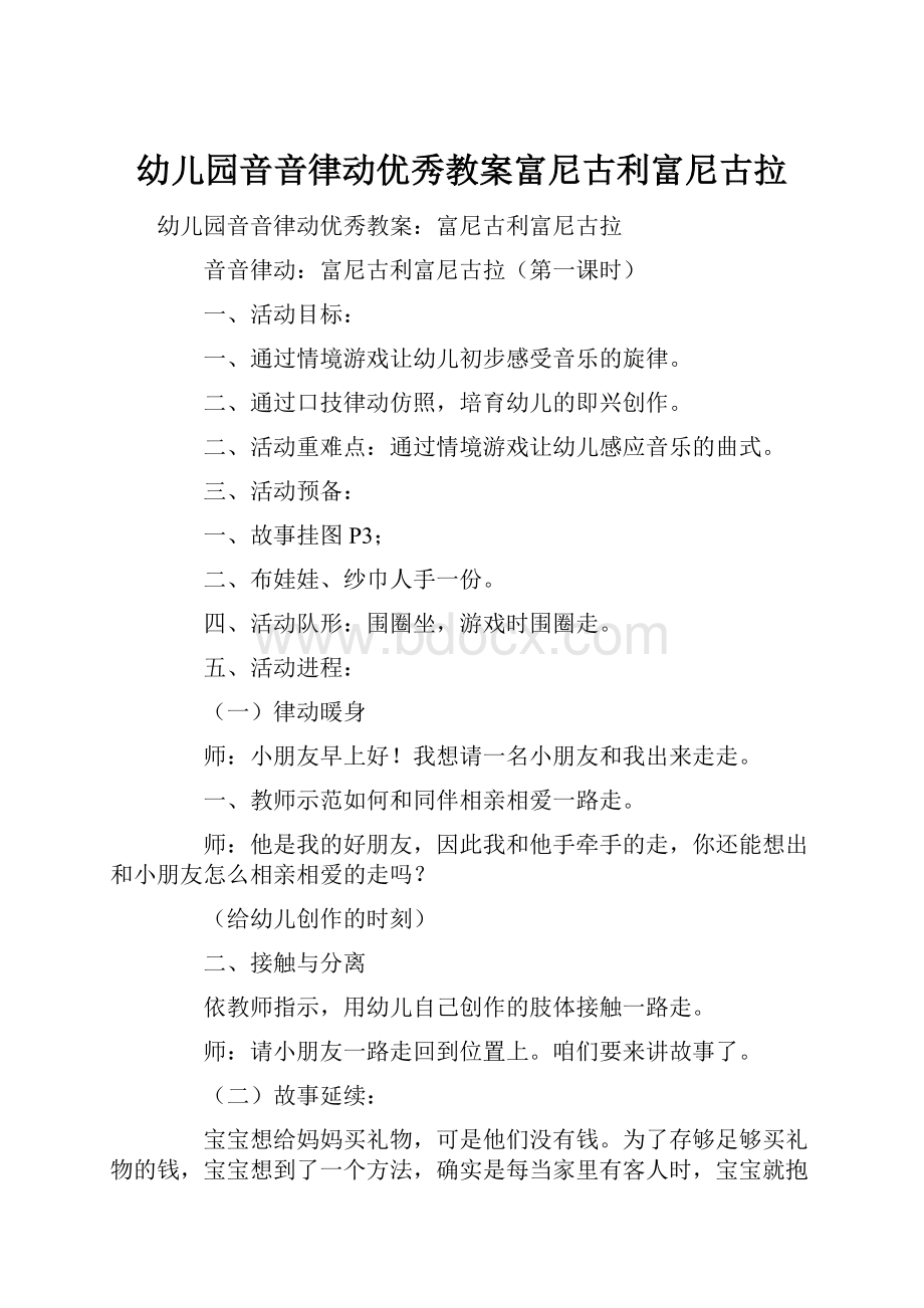 幼儿园音音律动优秀教案富尼古利富尼古拉.docx