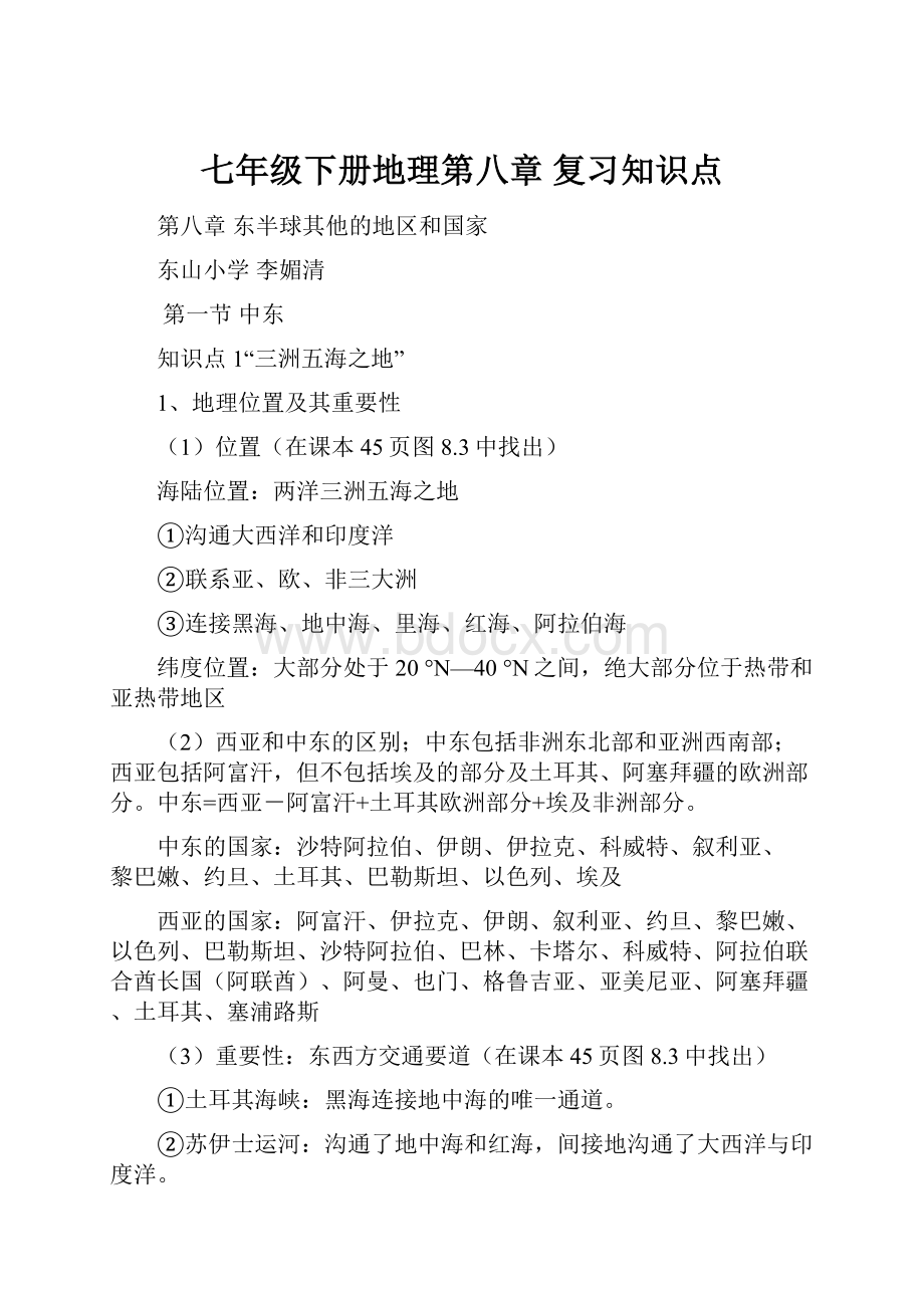 七年级下册地理第八章 复习知识点.docx