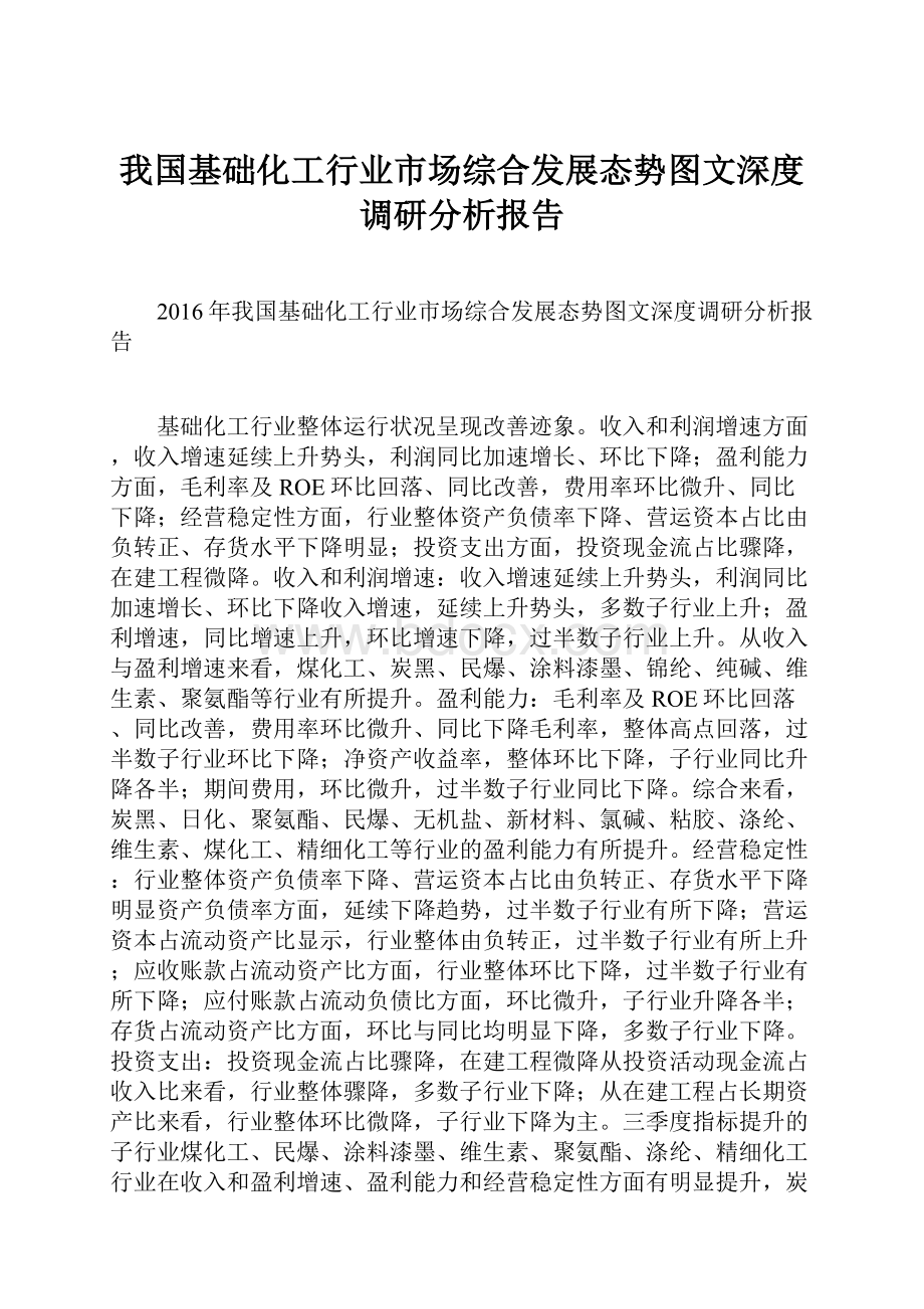 我国基础化工行业市场综合发展态势图文深度调研分析报告.docx_第1页