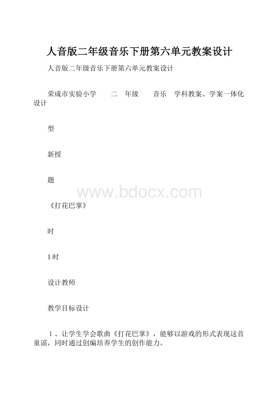 人音版二年级音乐下册第六单元教案设计.docx