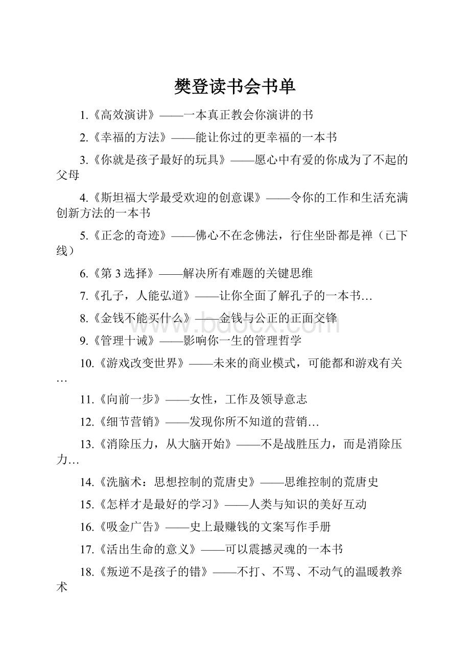 樊登读书会书单.docx