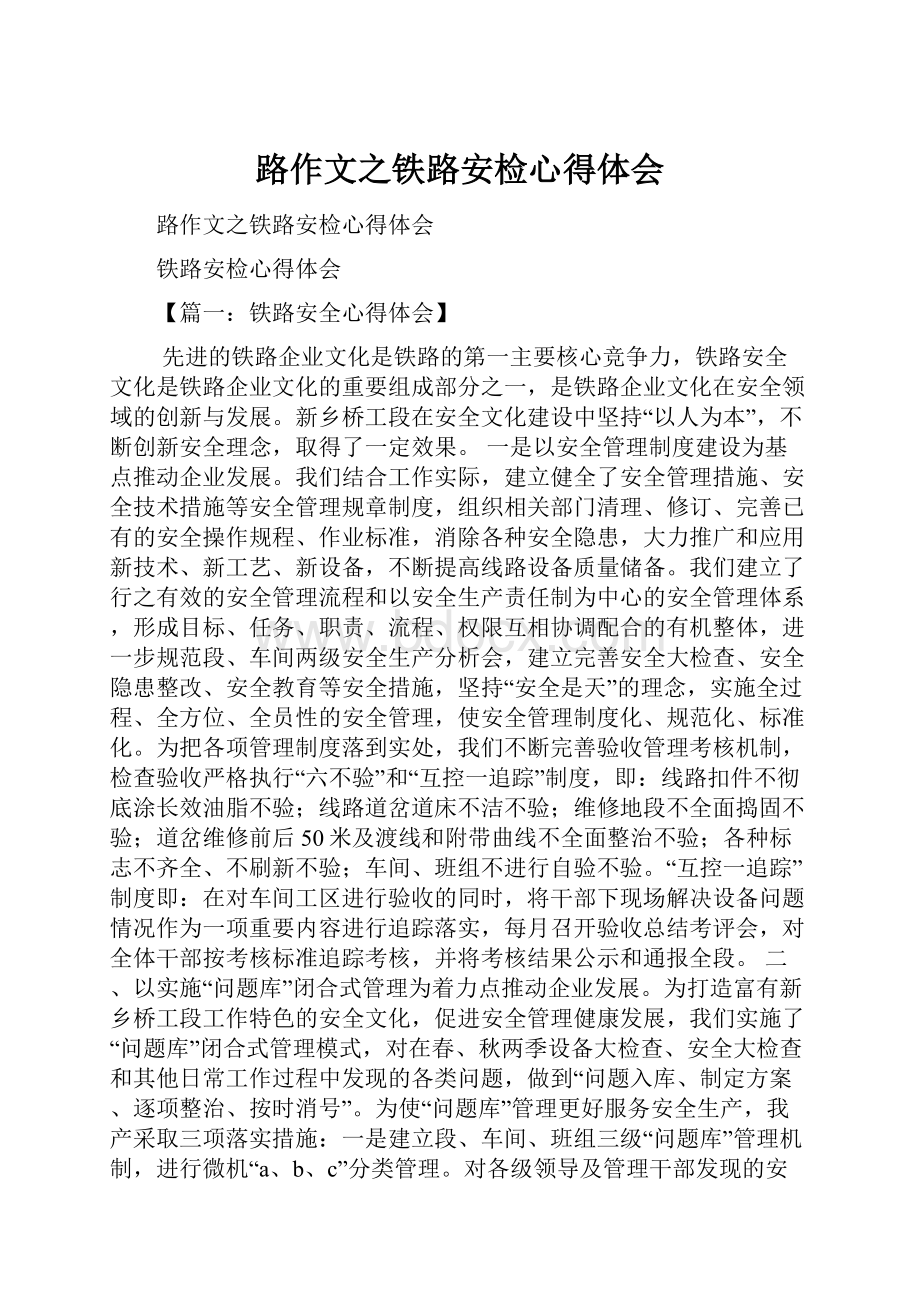 路作文之铁路安检心得体会.docx