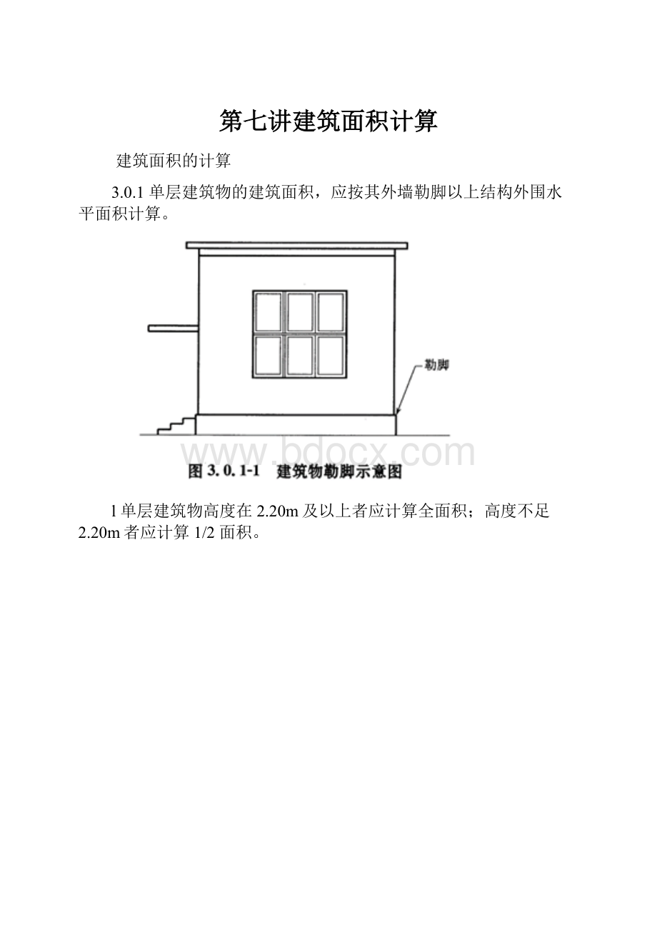 第七讲建筑面积计算.docx