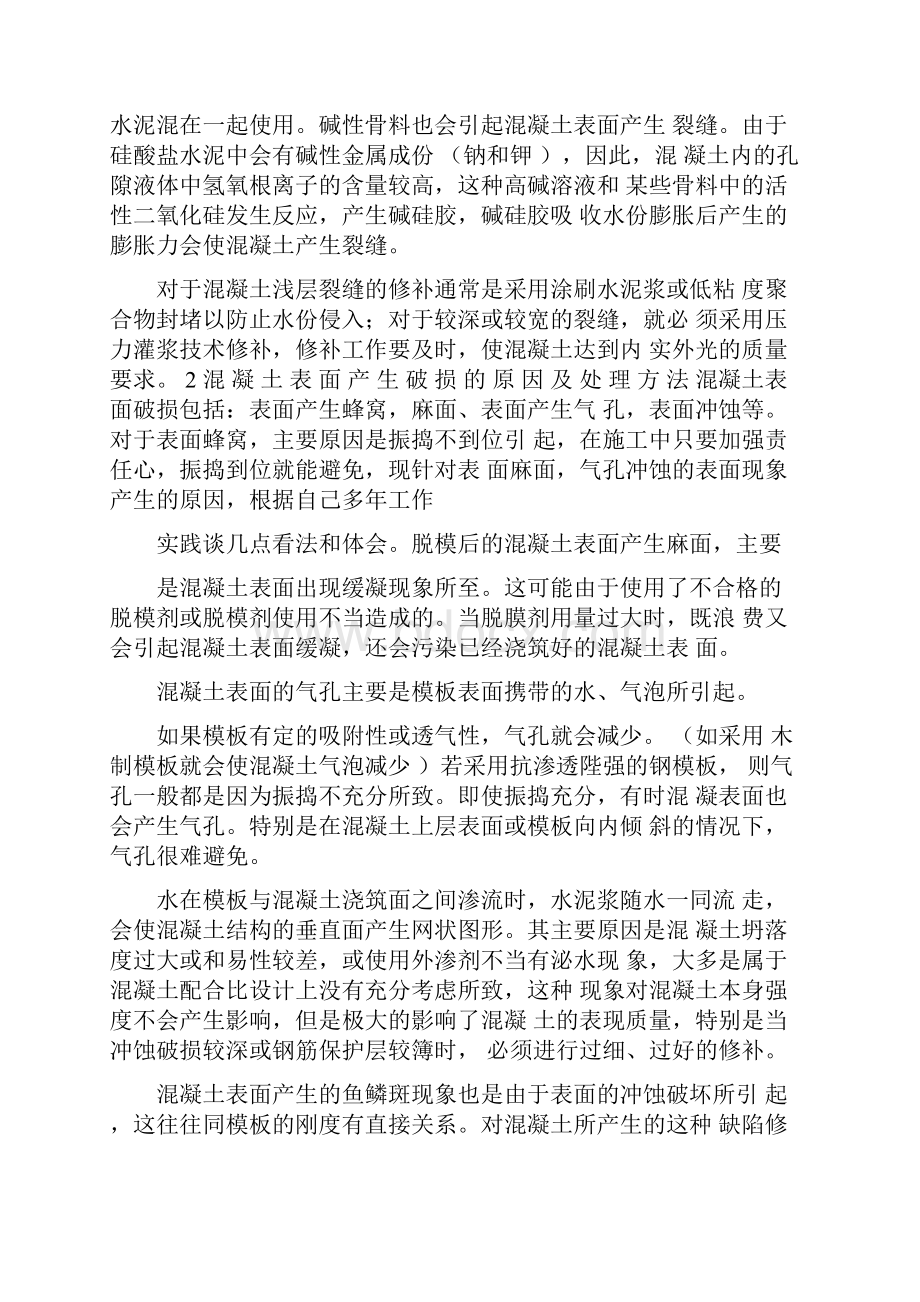 混凝土表面裂缝产生原因及处理方法.docx_第2页