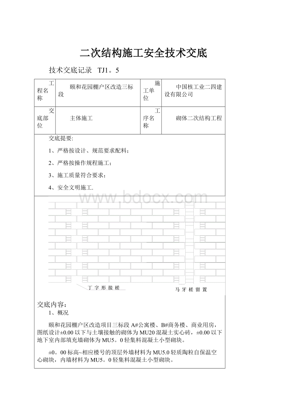 二次结构施工安全技术交底.docx_第1页