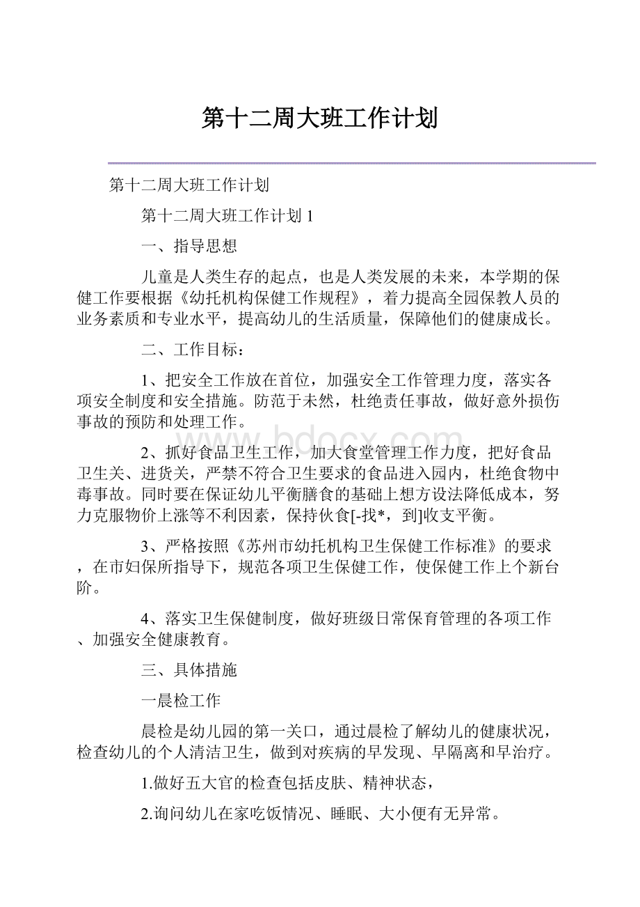 第十二周大班工作计划.docx_第1页