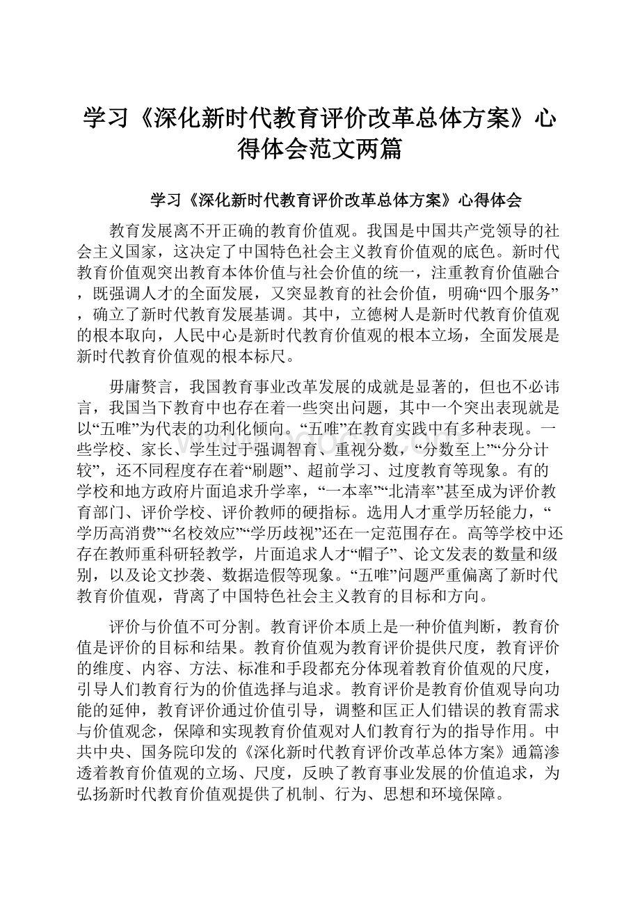 学习《深化新时代教育评价改革总体方案》心得体会范文两篇.docx