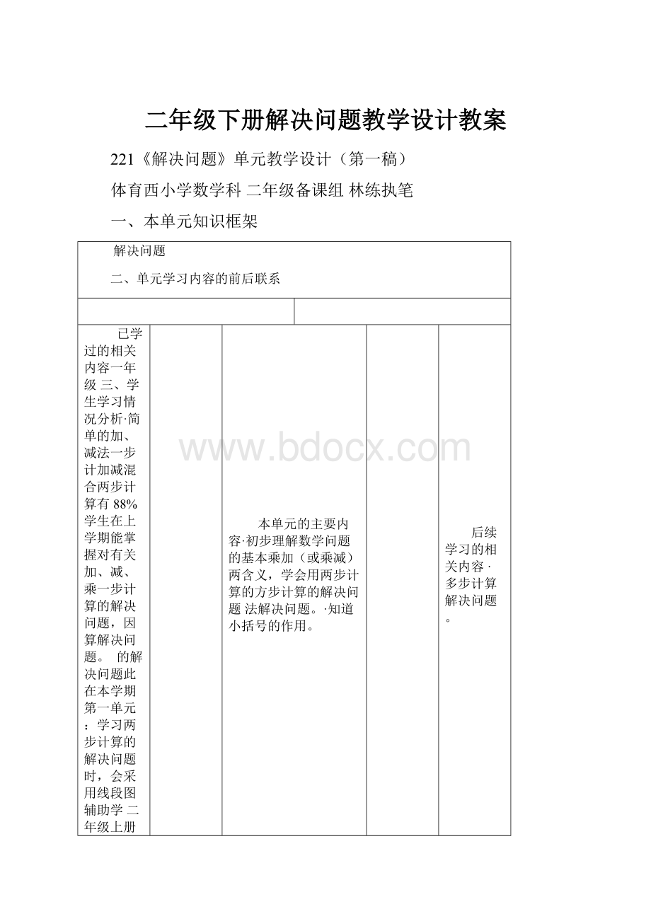 二年级下册解决问题教学设计教案.docx_第1页