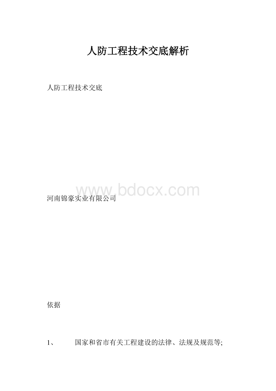 人防工程技术交底解析.docx