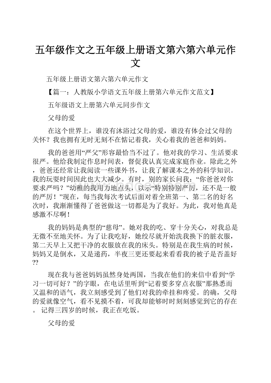 五年级作文之五年级上册语文第六第六单元作文.docx