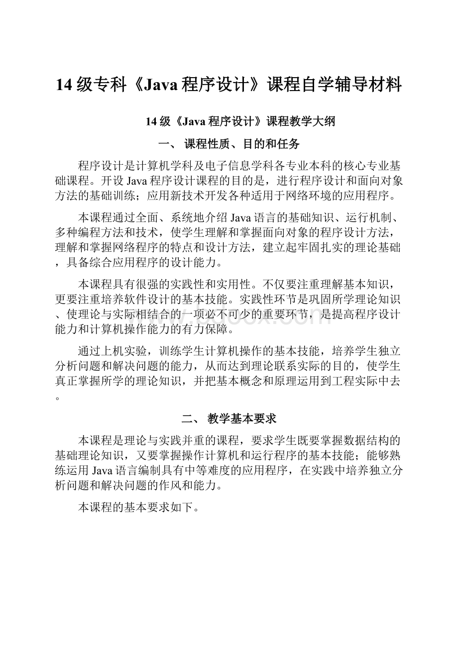 14级专科《Java程序设计》课程自学辅导材料.docx