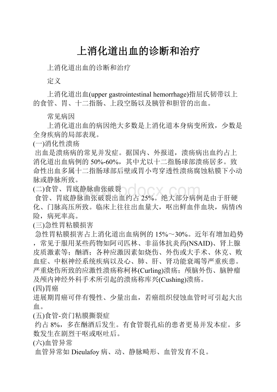 上消化道出血的诊断和治疗.docx_第1页