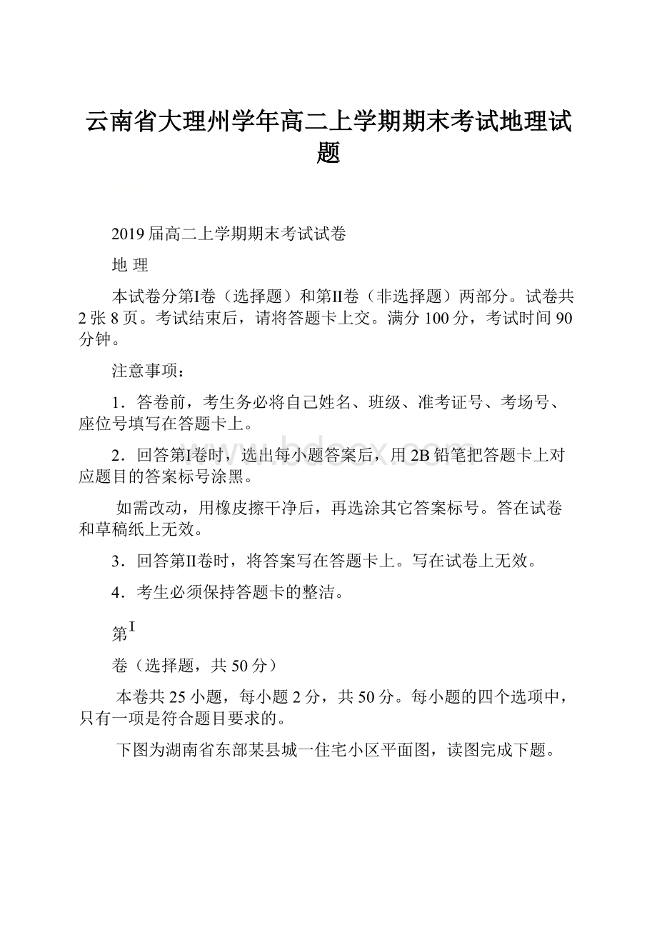 云南省大理州学年高二上学期期末考试地理试题.docx_第1页