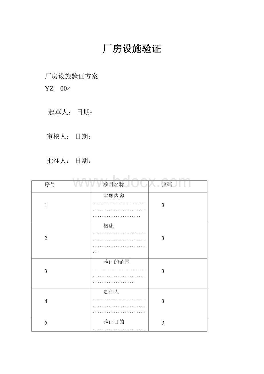 厂房设施验证.docx