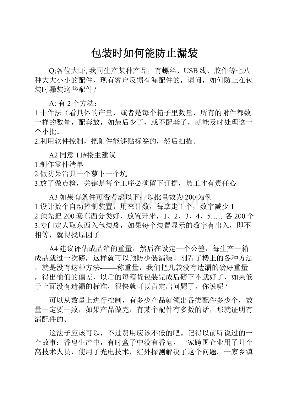 包装时如何能防止漏装.docx_第1页