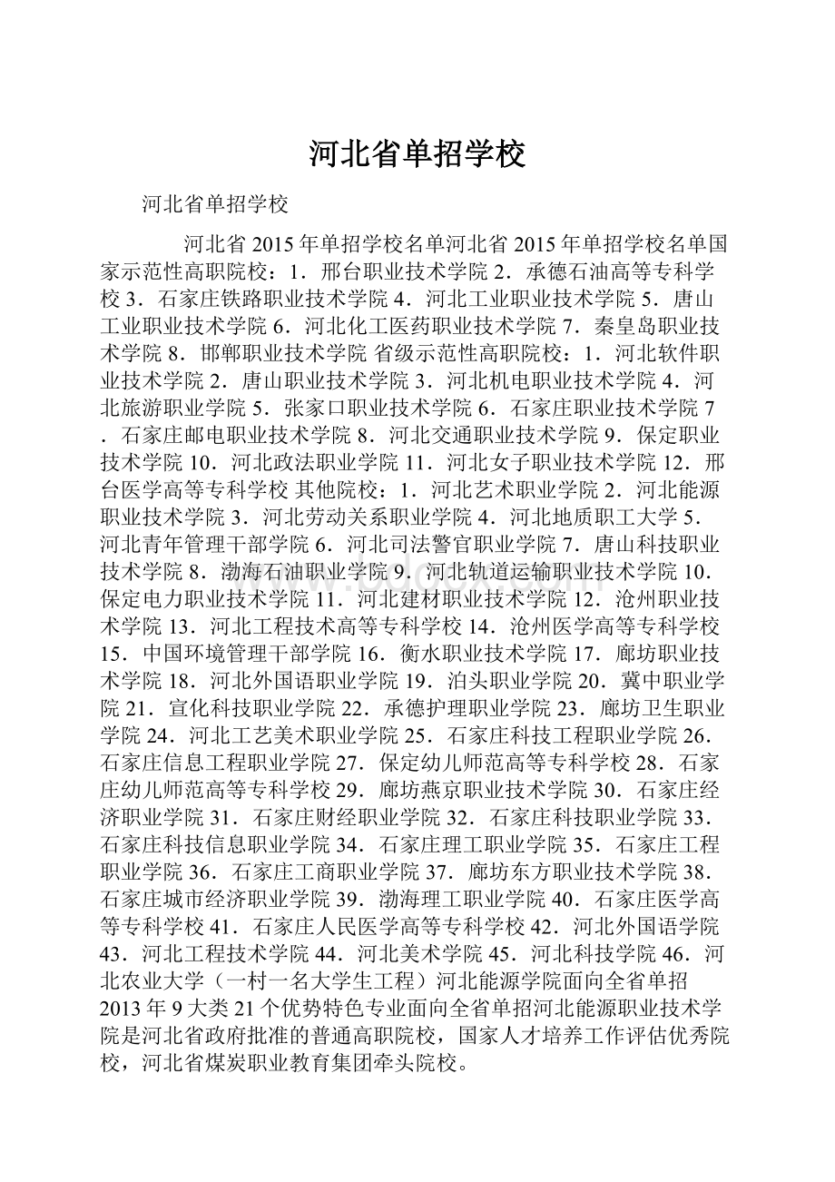 河北省单招学校.docx