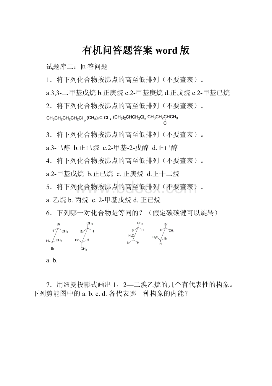 有机问答题答案word版.docx