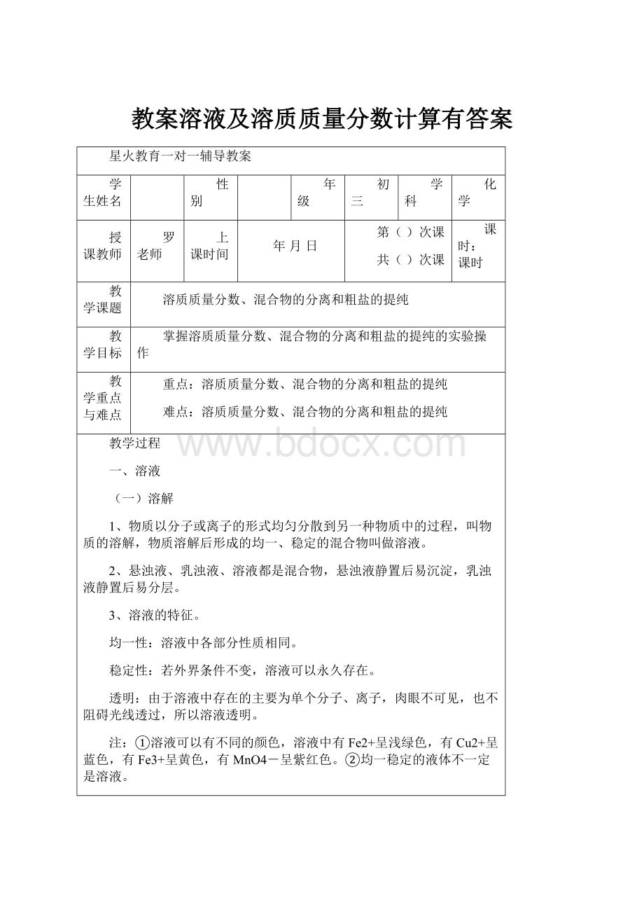 教案溶液及溶质质量分数计算有答案.docx