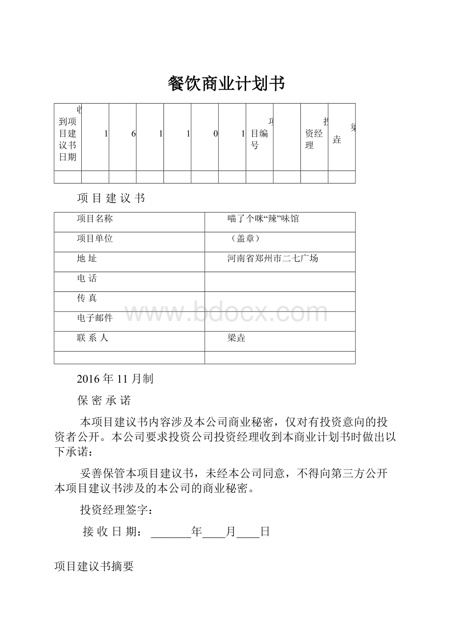 餐饮商业计划书.docx_第1页