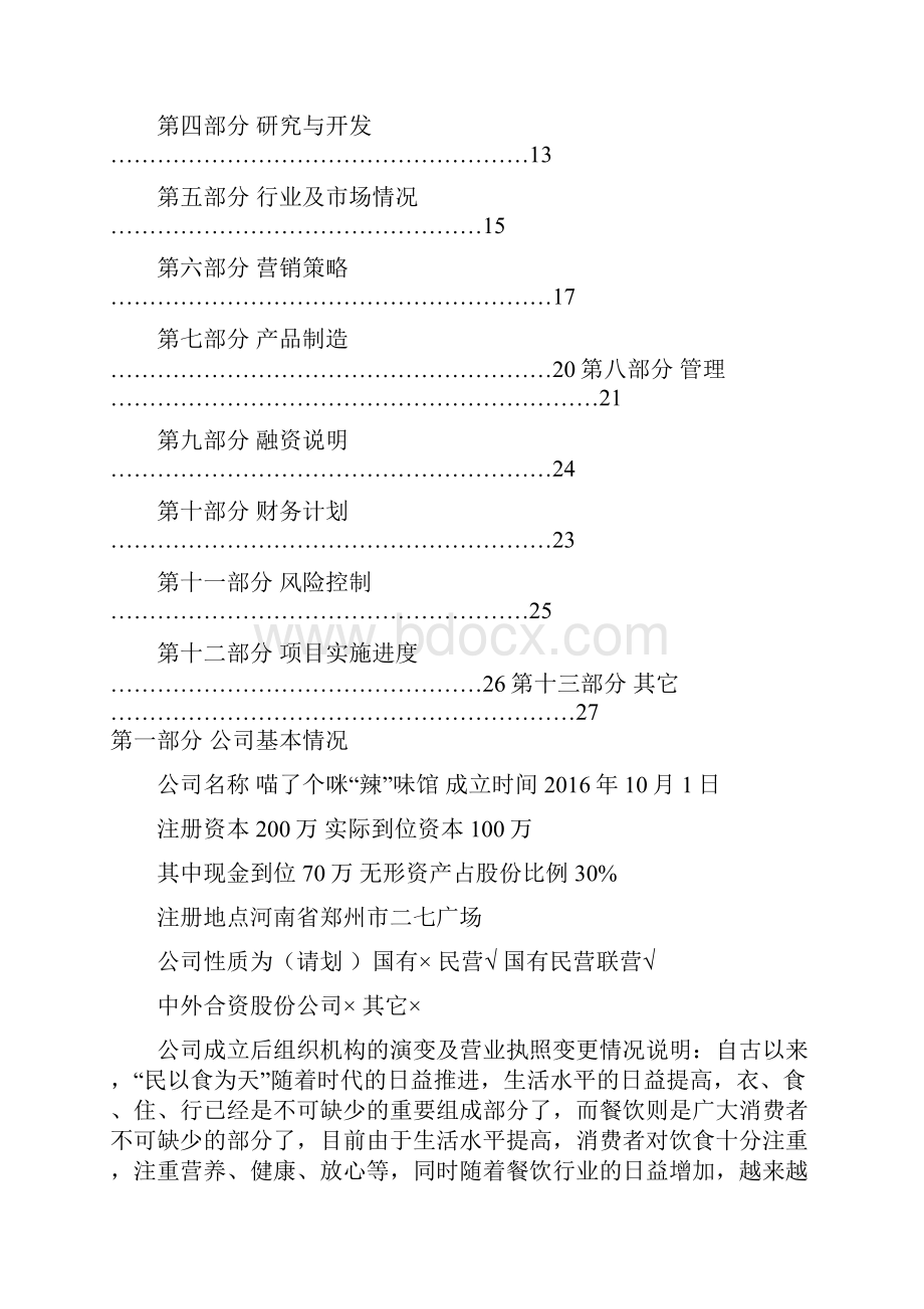 餐饮商业计划书.docx_第3页