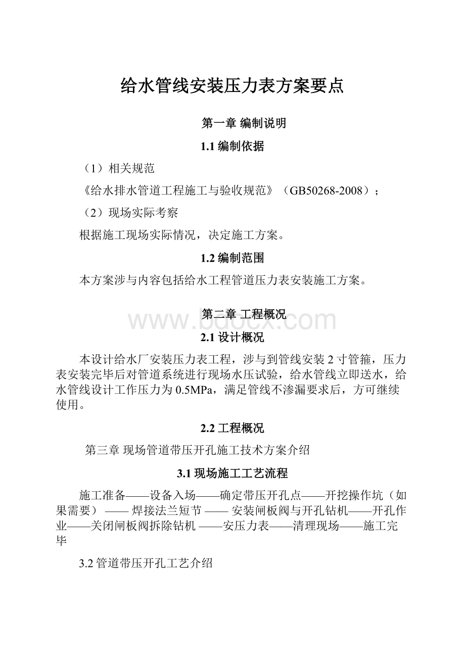 给水管线安装压力表方案要点.docx