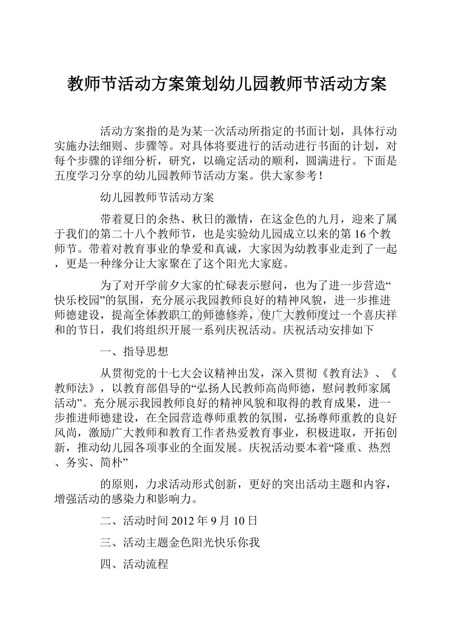 教师节活动方案策划幼儿园教师节活动方案.docx