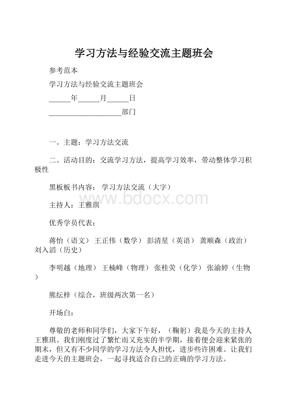 学习方法与经验交流主题班会.docx