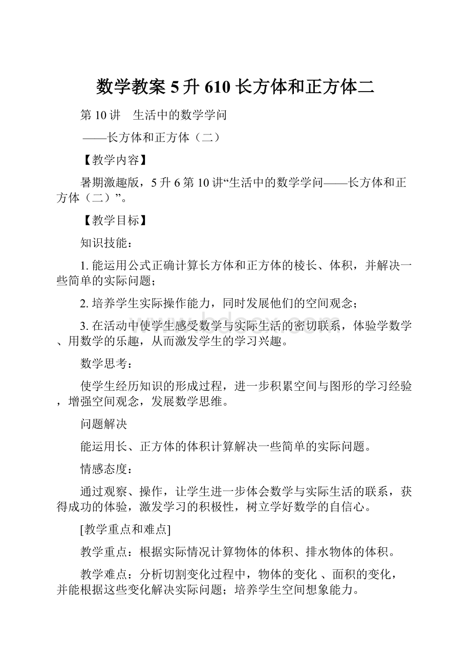 数学教案 5升610 长方体和正方体二.docx