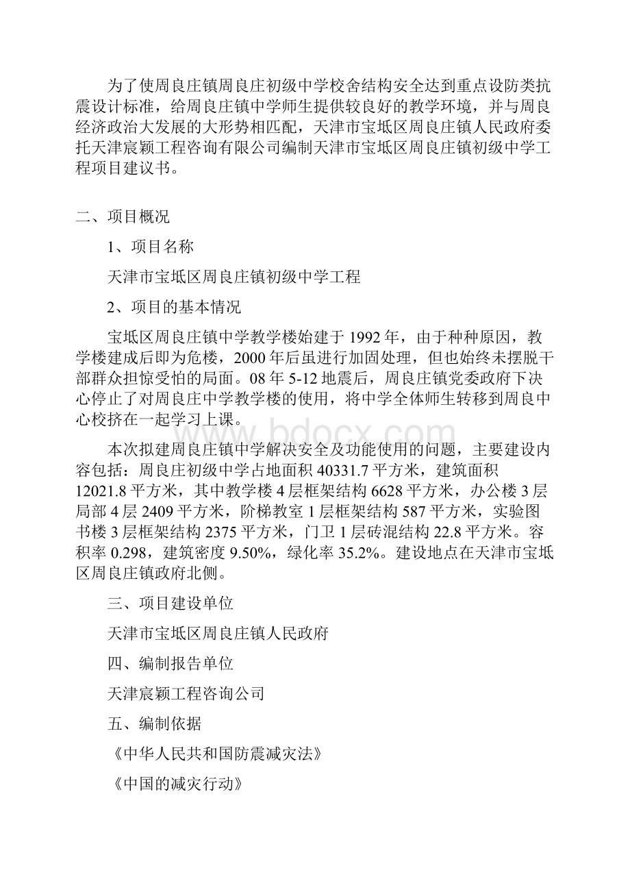 强烈推荐天津市宝坻区周良庄初级中学项目研究建议书定稿.docx_第3页