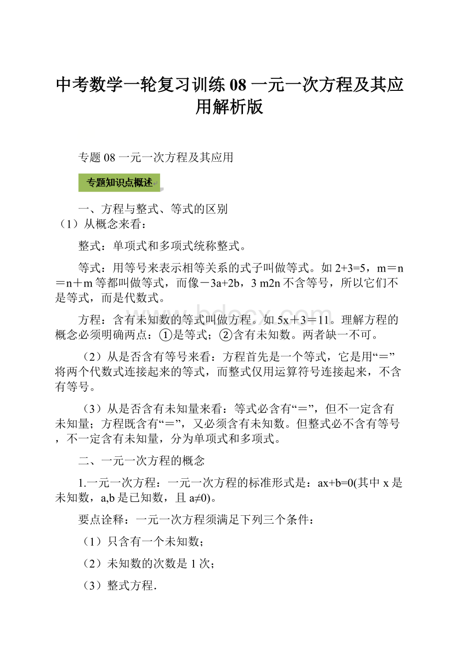 中考数学一轮复习训练08 一元一次方程及其应用解析版.docx