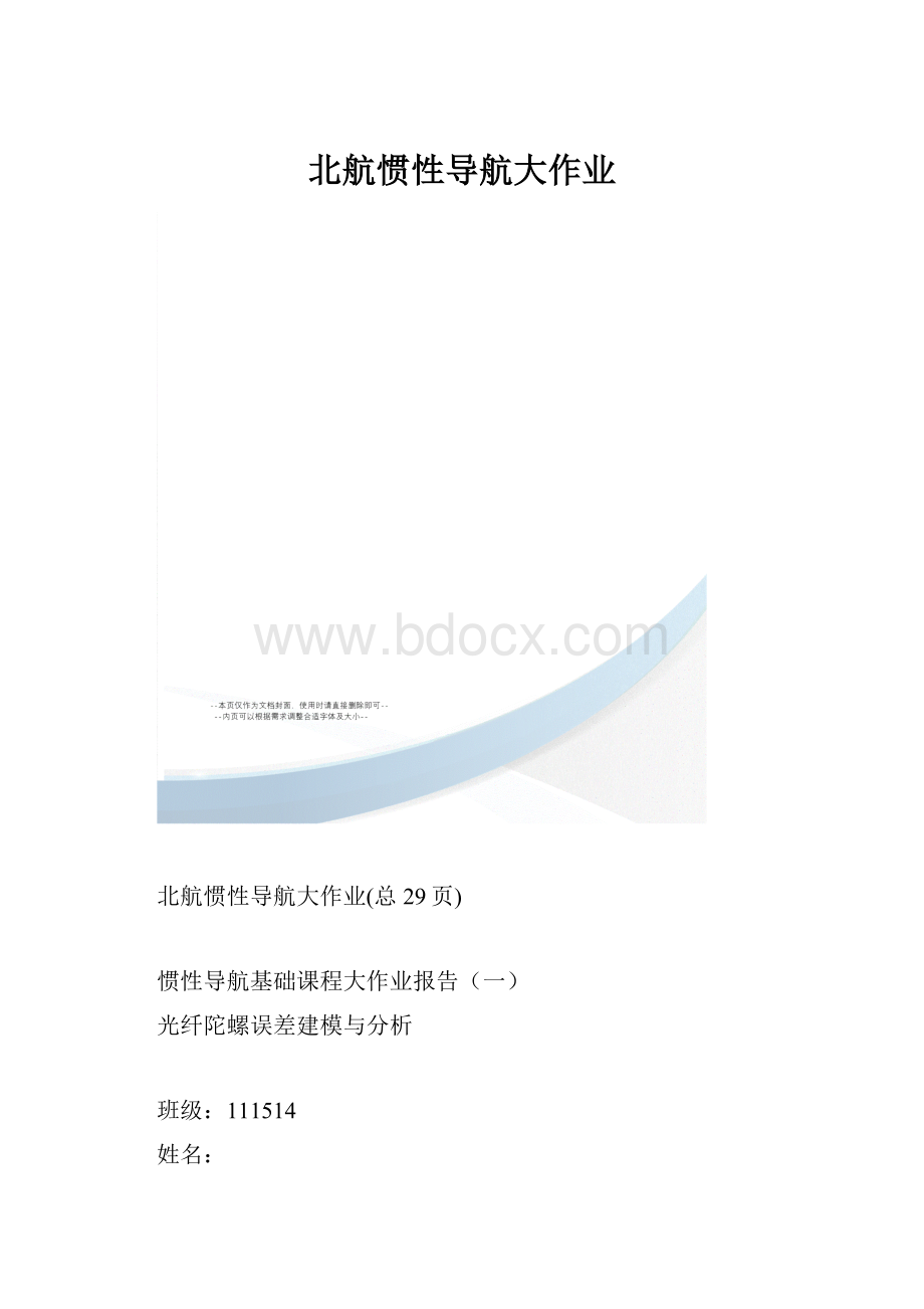 北航惯性导航大作业.docx