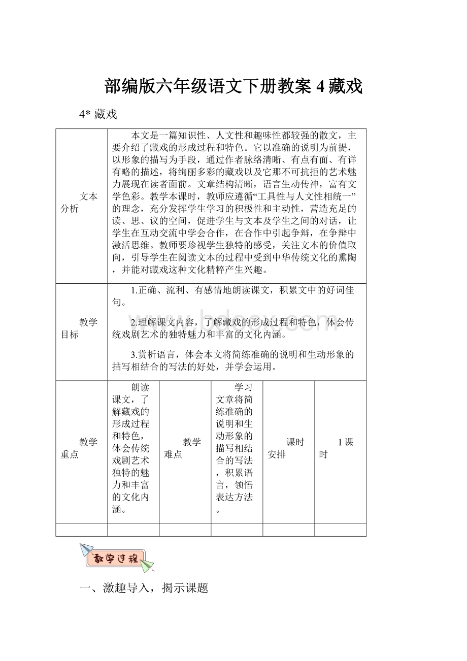 部编版六年级语文下册教案4藏戏.docx