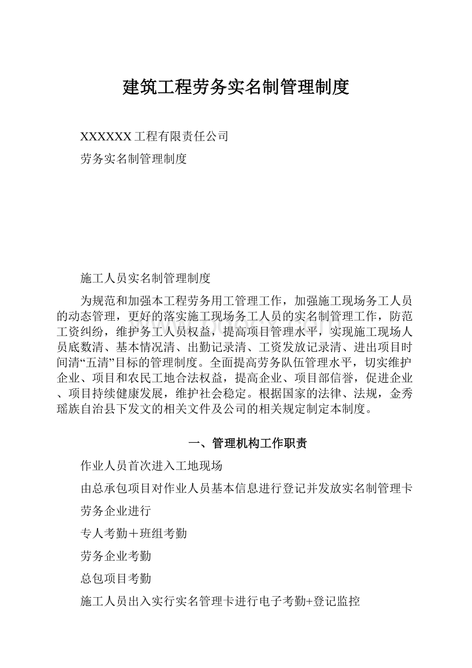 建筑工程劳务实名制管理制度.docx