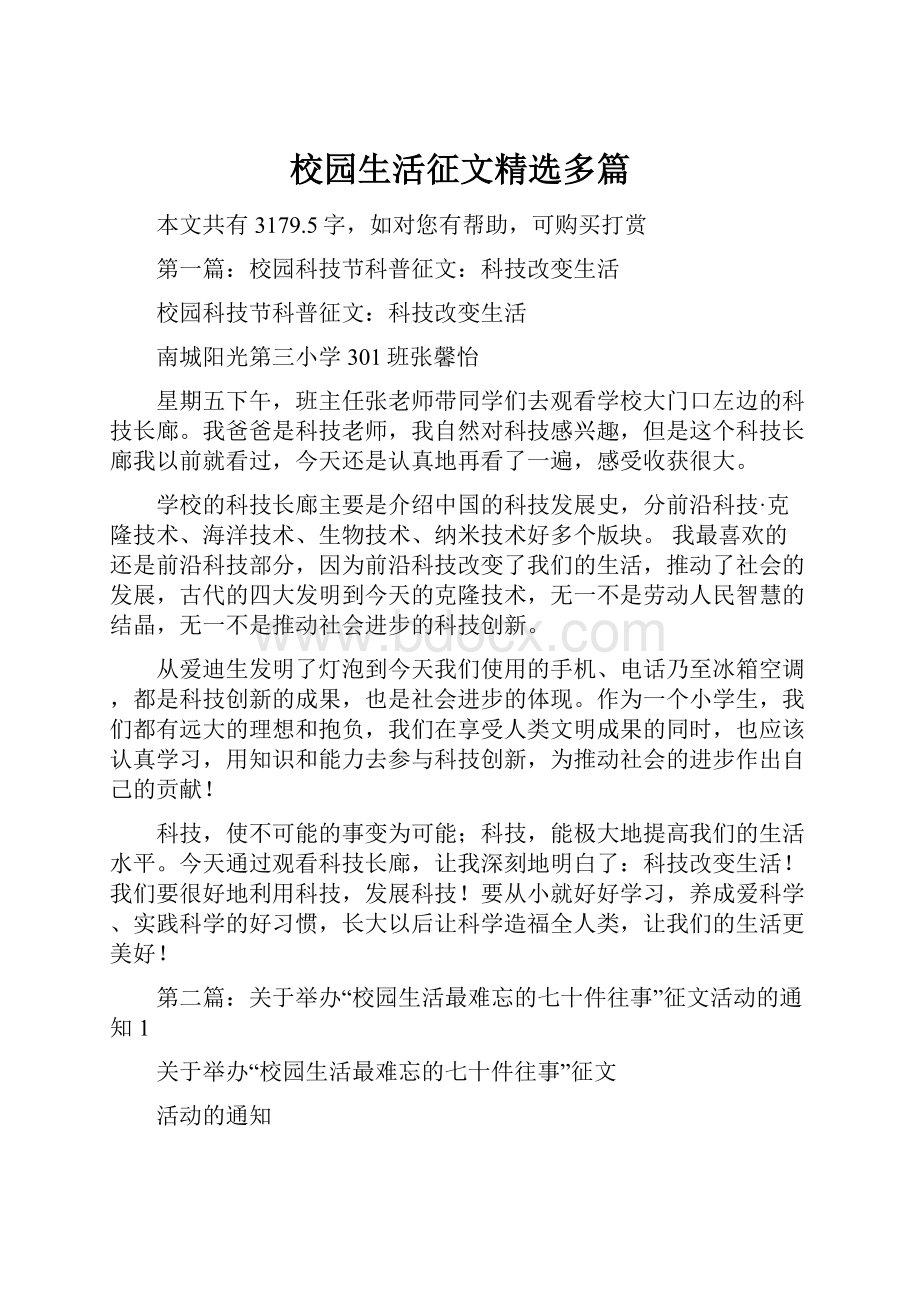 校园生活征文精选多篇.docx