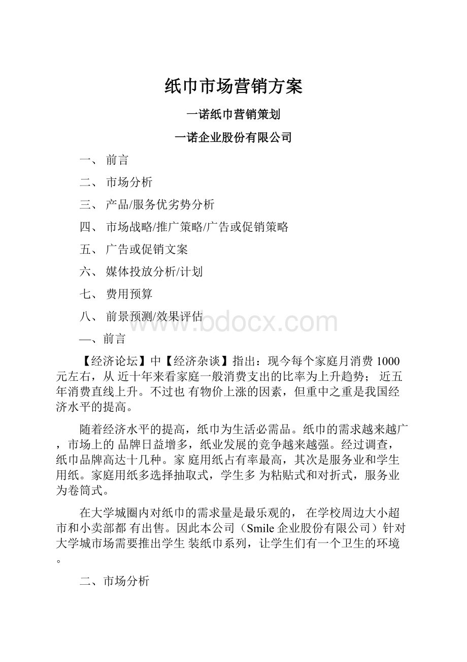 纸巾市场营销方案.docx