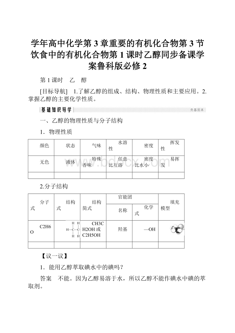 学年高中化学第3章重要的有机化合物第3节饮食中的有机化合物第1课时乙醇同步备课学案鲁科版必修2.docx