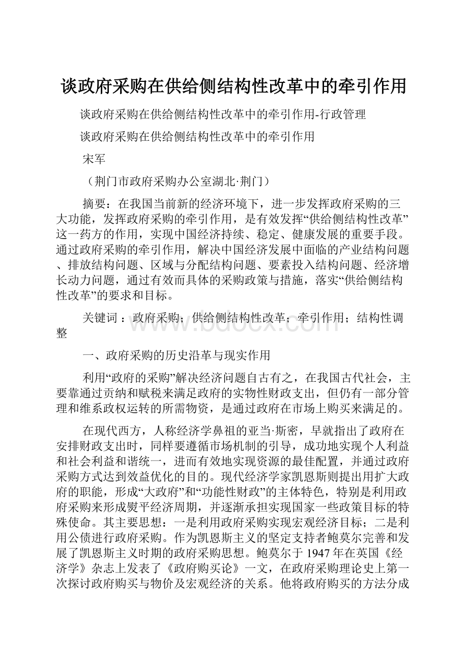 谈政府采购在供给侧结构性改革中的牵引作用.docx