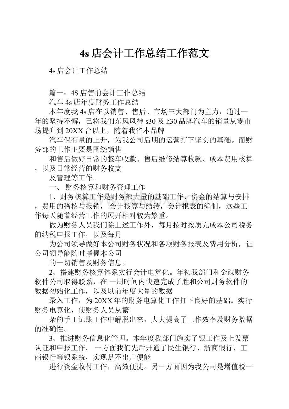 4s店会计工作总结工作范文.docx